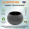 Горшок подвесной Жемчужина 9,7л.(4л вкладыш) графитовый М8918
